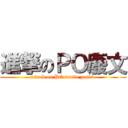 進撃のＰＯ廢文 (attack on PO waste posts )