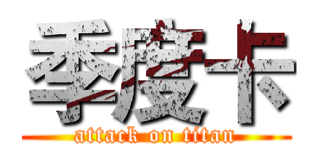 季度卡 (attack on titan)