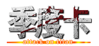 季度卡 (attack on titan)