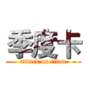 季度卡 (attack on titan)