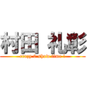 村田 礼彰 (crazy 0 show time !)