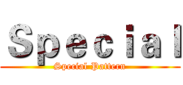 Ｓｐｅｃｉａｌ (Special Pattern)