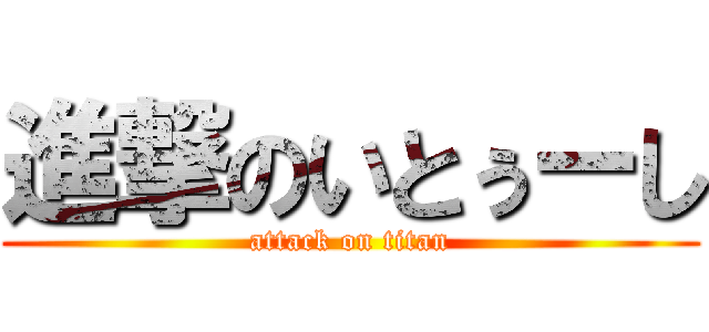 進撃のいとぅーし (attack on titan)