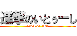 進撃のいとぅーし (attack on titan)