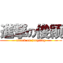 進撃の俊颖 (attack on junyiing)