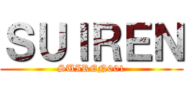 ＳＵＩＲＥＮ (SUIREN001)