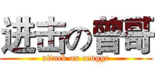 进击の曾哥 (attack on cengge)