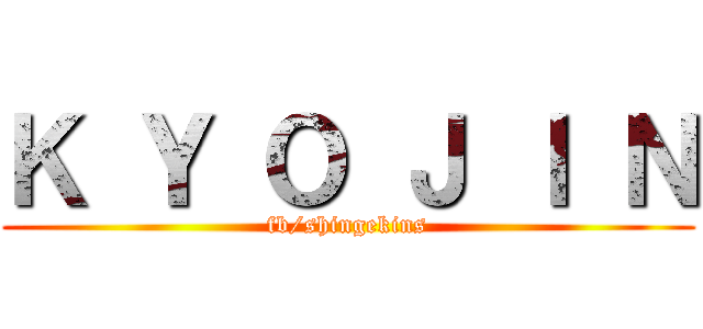 Ｋ Ｙ Ｏ Ｊ Ｉ Ｎ (fb/shingekins)
