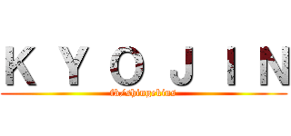 Ｋ Ｙ Ｏ Ｊ Ｉ Ｎ (fb/shingekins)