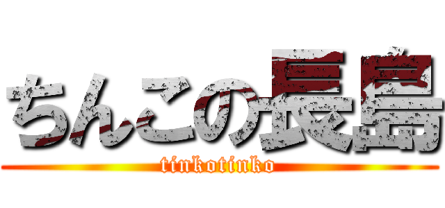 ちんこの長島 (tinkotinko)