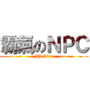霸氣のＮＰＣ (JJ Play)