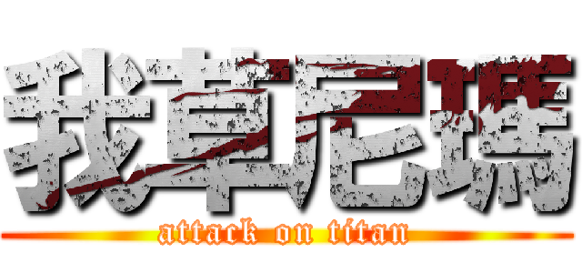 我草尼瑪 (attack on titan)