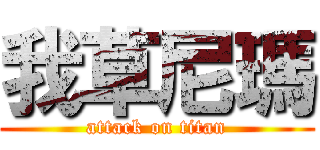 我草尼瑪 (attack on titan)