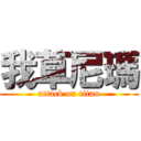 我草尼瑪 (attack on titan)