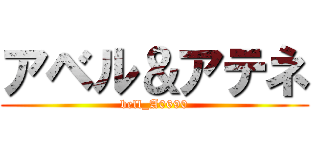 アベル＆アテネ (bell_A0690)