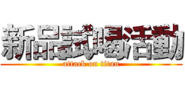 新品試喝活動 (attack on titan)