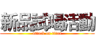 新品試喝活動 (attack on titan)
