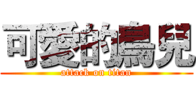 可愛的鳥兒 (attack on titan)