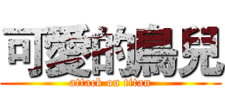 可愛的鳥兒 (attack on titan)
