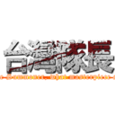 台灣隊長 (Only you can hear me Summoner, what masterpiece shall we play today?)