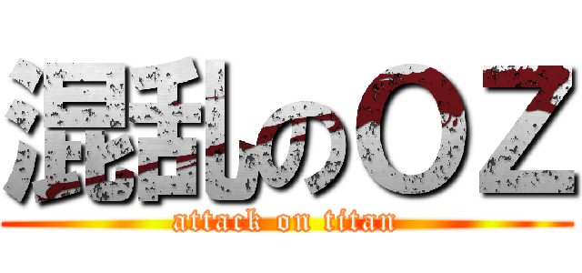 混乱のＯＺ (attack on titan)