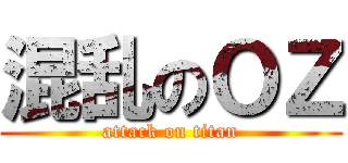 混乱のＯＺ (attack on titan)