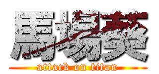 馬場葵 (attack on titan)