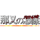 那又の怎樣 (attack on titan)