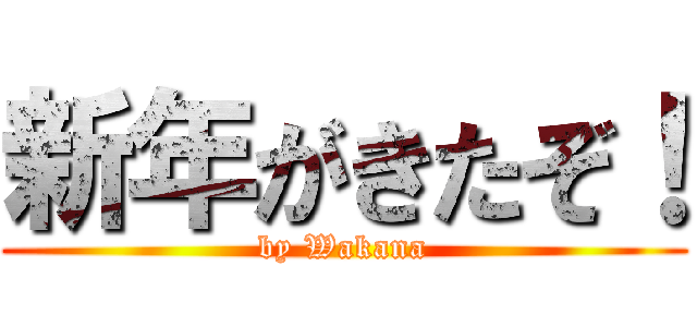新年がきたぞ！ (by Wakana)