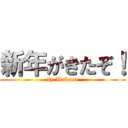 新年がきたぞ！ (by Wakana)