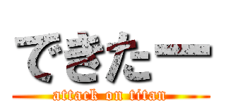 できたー (attack on titan)