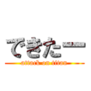 できたー (attack on titan)