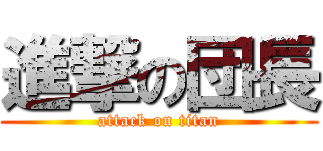 進撃の団長 (attack on titan)