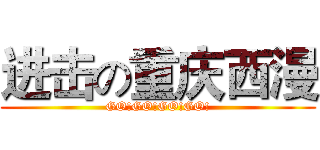 进击の重庆西漫 (GO!GO!GO!GO!)