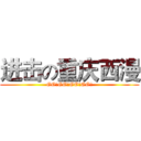 进击の重庆西漫 (GO!GO!GO!GO!)