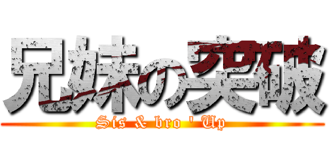 兄妹の突破 (Sis & bro ' Up)