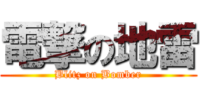 電撃の地雷 (Blitz on Bomber)