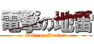 電撃の地雷 (Blitz on Bomber)