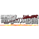 電撃の地雷 (Blitz on Bomber)