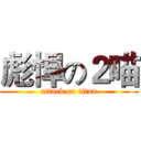 彪悍の２喵 (attack on titan)