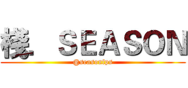 棧．ＳＥＡＳＯＮ (@seasonfps)
