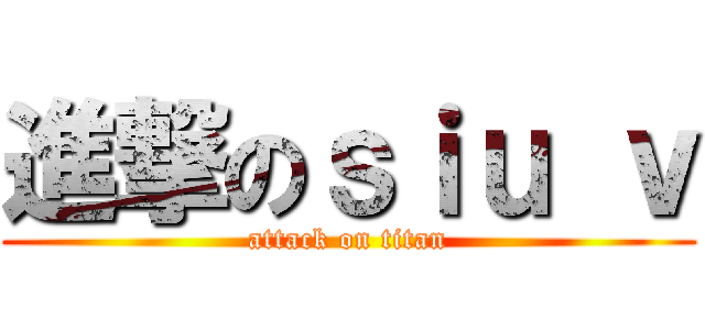 進撃のｓｉｕ ｖ (attack on titan)