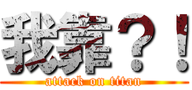我靠？！ (attack on titan)