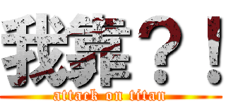 我靠？！ (attack on titan)