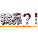 我靠？！ (attack on titan)