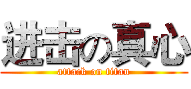 进击の真心 (attack on titan)
