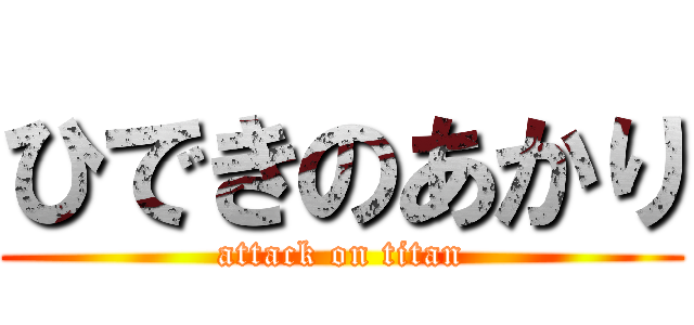 ひできのあかり (attack on titan)