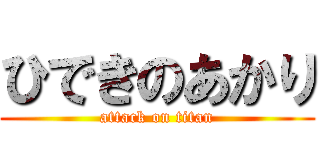 ひできのあかり (attack on titan)