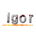 Ｉｇｏｒ (Ingvar)