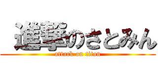  進撃のさとみん (attack on titan)